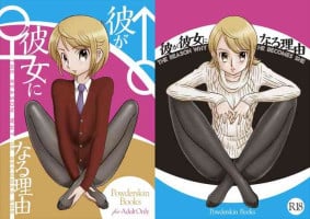 (C89) [PowderSkin (うらはるこん)] 彼が彼女になる理由