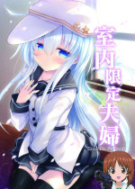 [Jigizagi (Ai Takurou)] Shitsunai Gentei Fuufu (Kantai Collection -KanColle-) [Chinese] [吸住没碎个人汉化] [Digital]