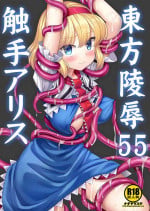 (Kouroumu 19) [Nagiyamasugi (Nagiyama)] Touhou Ryoujoku 55 Shokushu Alice | 東方陵辱55 触手爱丽丝 (Touhou Project) [Chinese] [桃子冰沙汉化组]