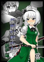 [ぬぷ竜の里]催眠幻想少女 妖夢編【影黑个人机翻】