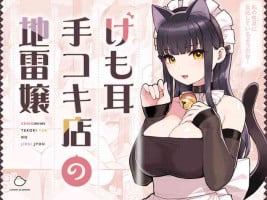 [ふくらすずめ (砂場すずめ)] けも耳手コキ店の地雷嬢