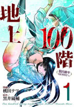 [Tetsu MOMOTA] Chijou Hyakkai Ch01-05 Chinese Version「地上100阶」個人翻譯潤色