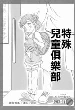 (C88) [Idenshi no Fune (Nanjou Asuka)] Tokubetsu Jidou Club | 特殊兒童俱樂部 [Chinese]