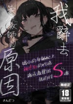 [Karamomo Tart (Kindatsu)] Majime na dake ga Torie no Boku ga Hametsu Ganbou no Seito ni Seiheki o Guchagucha ni Yugama sareta Hanashi ~Dakara Boku wa Katei Kyoushi o Yameta~ | 我辭去家庭教師的原因 [Chinese] [Decensored] [DL版]
