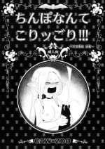 (Futaket 32) [Takatsu Shoukai (CAW=ZOO)] Chinpo nante Koriggori! (Dungeon Meshi)