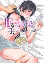 [Okawari no Mori (fu)] Nemuru Osananajimi ni Te o Dashichau Hanashi