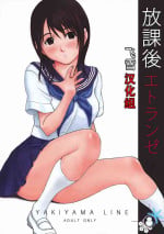 (C72) [YAKIYAMA LINE (Kahlua Suzuki)] Houkago Etranger [Chinese] [飛雪漢化組]