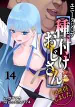 [pastime774] Unique Job "Tanetsuke Oji-san" o Kakutoku shimashita 14 [Chinese] [SAN个人汉化]