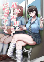 [Hotel Shikinseki (Protohotel)] Tsuugaku Densha ni Arawareta Ninshiki Kaihen Oji-san [Digital]