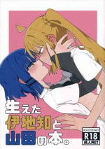 (結束ロック!3) [人類根こそぎ (地球丸すぎ)] 生えた伊地知と山田の本。 (Bocchi the Rock!)