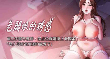 [剑客 | 劍客 & 句点 | 句點 & 红柿 | 紅柿] 老板娘的诱惑 | 老闆娘的誘惑 1-12 [Chinese] [Ongoing]