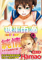 [Hamao] Candy Drop | 糖果雨滴 [Chinese] [Decensored] [Digital]
