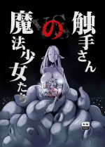 （C104）[Foxtail (sakifox)] 触手小姐的魔法少女们 [变身女主角同好会汉化]