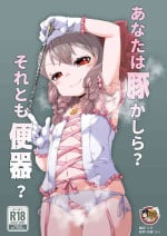 [Shin Gyokusai Honpo (Ukai Toufu)] Anata wa Buta Kashira? Soretomo Benki? [Chinese] [臭鼬娘漢化組] [Digital]