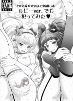 (C91) [U.R.C (Momoya Show-Neko)] C91 Kaijou Gentei Omake Oritojihon Ruby ver. demo Yattemita (Mahou Tsukai PreCure!) [Chinese] [祈花汉化组] [Decensored] [Digital]