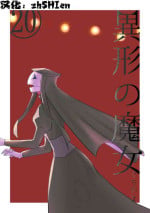 [Yamaguchi Nao] Igyou no Majo Ch. 20 [Chinese] [zhSHIen个人汉化]