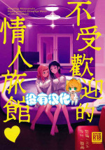 (Motenaishi Meguriau 4 in Kyoto) [Ohayo Company (Yoshipi)] Motenaishi Love Hotel | 不受歡迎的情人旅館 (Watashi ga Motenai no wa Dou Kangaetemo Omaera ga Warui!) [Chinese] [沒有漢化]