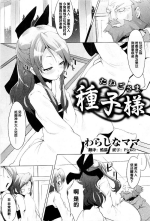[Warashina Mama] Tanego-sama (COMIC PLUM 2009-05) [Chinese]
