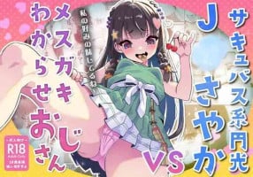 [Whisp (Touou)] Succubus-kei Enkou J● Sayaka VS Mesugaki Wakarase Oji-san [Chinese] [鱼饼干个人汉化]