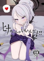 [Kashipanya (Melonpan)] Hina-chan ga Iin da yo!! 2 (Blue Archive) [Chinese] [Digital]