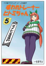 [Issunboushi] Kuware Trainer Hitomi-chan 5 Silence Suzuka (Uma Musume Pretty Derby)