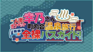 [MAG Kan (v-mag)] Hitozuma OnaPet Yukino-san Chounaikai Onsen Ryokou Zenra Bus Guide! | [Chinese] [Decensored]
