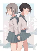 [Yuririsaikura (Risai)] Fujiyama no Tsugi ni | 跨越富士山 (Yama no Susume) [Chinese] [Digital]