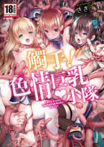 [Saki Chisuzu] Shokushu! Erochichi Party - Let's Erotic Tentacle&Boobs Party! | 觸手!色情巨乳小隊 [Chinese] [MAKI] [Decensored] [Digital]