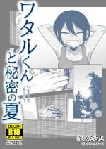 [GalleryCraft (Craft)] Wataru-kun to Himitsu no Natsu