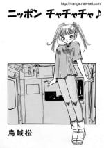 [Ikamatsu] Nippon Cha Cha Cha