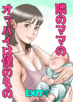 [EXIT↑] 隣のママのオッパイは僕のもの