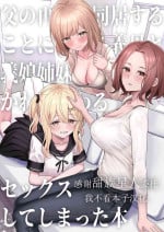 [Kamatsuka (Kamatsuka)] Chichi no Saikon de Doukyo suru Koto ni Natta Gibo no Gijou Shimai to Kawarugawaru Sex shite shimatta Hon[Chinese] [甜族星人x我不看本子汉化] [Digital]
