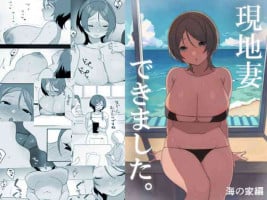 [Uramitsu] Genchi Tsuma Dekimashita. Umi no Ie Hen