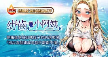 [紫地瓜 & 色魔神功] 幼齿小阿姨 | 幼齒小阿姨 1-7 [Chinese] [Ongoing]