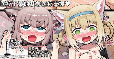 [Leonat Koubou (Leonat)] Iryou Operator no Kinkyuu Iryou Shien | 医疗干员的紧急医疗支援♥ (Arknights) [Chinese] [欶澜汉化组] [Digital]