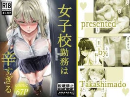 [高嶋堂] 女子校勤務は辛すぎる [DL版]