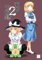 [なごみどきっ] 東方玄爺録2 (Touhou)