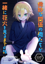 (#Nijisousaku 8) [Osushiteikoku (Hamachi)] Bimyouna Kankei no Oretachi ga Issho ni Hanabi o Miru Made no Hanashi (Uzuki Kou)