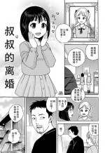[Tokyo Manga Kenkyuujou (Nerima Hakase)] Oji-san no Rikon | 叔叔的离婚 [Chinese]