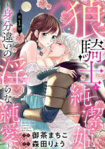 [Ochamachiko Morita ryō] ōkami kishi to junketsu hime ~ mibun-chigai no midarana jun'ai ~01-04｜狼骑士与纯洁公主～身份之差的淫荡纯爱～01-04[中文] [橄榄汉化组]