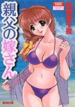 [Tekkannon Chiya] Oyaji No Yomesan (Father's Bride)