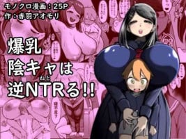 [Akabane Aomori] Bakunyuu InCha wa Gyaku NTR ru!! | Busty Introvert Reverse NTR Cucks Me!! [English] [Penguin Piper]