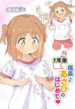 (COMIC1☆25) [Muraimura] 1-nengo Seichou Shita Asahi no Hajimete (Onii-chan wa Oshimai!)
