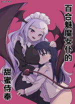 [Senten] Yuri Succu Maid no Amaama Gohoushi | 百合魅魔女仆的甜蜜侍奉 [Chinese]