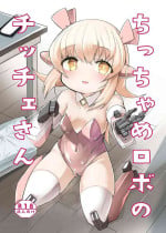 [Kisatei (Kisa Kazuyuki)] Chicchame Robo no Chicche-san [Digital]