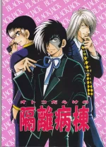 (C54) [Dainihon Otokojuku Kyoukai (Various)] Otoko darake no Kakuri Byoutou (Black Jack)