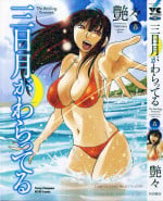 [Tsuya Tsuya] Mikazuki ga Waratteru Vol. 5 [Chinese]