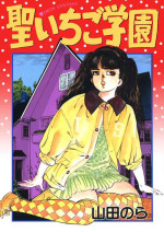 [Yamada Nora] Sei Ichigo Gakuen [Digital]