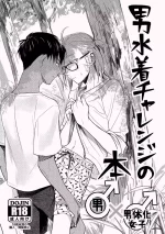 [Toyoko Daisyouten (Yamada Kintetsu)] 男水着チャレンジの本 [Digital]