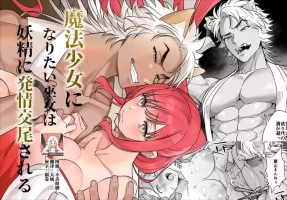 [Purarine] Mahou Shoujo ni Naritai Miko wa Yousei ni Hatsujou Koubi Sareru | 想成为魔法少女的巫女被妖怪发情交尾 [Chinese] [莉赛特汉化组]